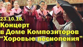 Концерт-открытие "Хоровые песнопения" Дом композиторов Спб 23 октября 2018 года