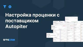 Настройка поставщика Autopiter в STOCRM