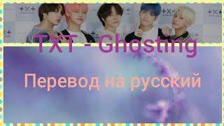 TXT - GHOSTING [RUS SUB]