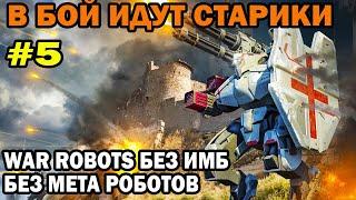 ДРЕВНИЕ РОБОТЫ ЛЕГЕНДЫ ИГРЫ - АНГАРЫ БЕЗ МЕТА ИМБА РОБОТОВ 5 СЕРИЯ WAR ROBOTS 8.4 old robots