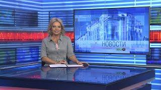 Новости Новосибирска на канале "НСК 49" // Эфир 27.08.24