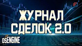 Журнал сделок 2.0