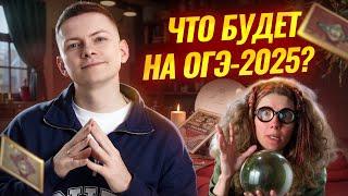 Что ждать на экзамене в 2025 году? Мнение эксперта ОГЭ по информатике