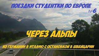 Через Альпы: автобусом из Мюнхена в Милан с остановкой в маленьком швейцарском городке