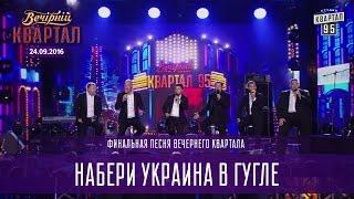 Набери Украина в Гугле | финальная песня Вечернего Квартала на Концерте Юрмалето от 24.09.2016