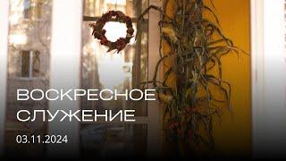 Воскресное служение | 03.11.2024