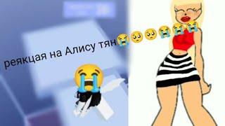 2ч Алиса Тян 