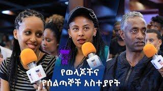 የመልካም ወጣት ለኢዮጵያ አንድነት 1ኛ ዙር የአቀባበል ዝግጅት ላይ ከወላጆች እና ከሰልጣኞች  የተሰጠ አስተያየት