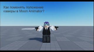 Как анмировать камеру в Moon Animator? :Roblox Moon animator tutorial