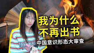 我为什么不再出书？中国出版审查现状：但凡涉及西方的内容，一律严查！