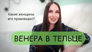 ВЕНЕРА В ТЕЛЬЦЕ, КАК ПОНРАВИТЬСЯ ТАКОМУ МУЖЧИНЕ, КАКИЕ КАЧЕСТВА ДЛЯ НЕГО ВАЖНЫ?