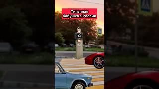 ТИПИЧНАЯ БАБУШКА В РОССИИ #приколы #жиза #ржака #бабушка #юмор #скетч #рек #шортс