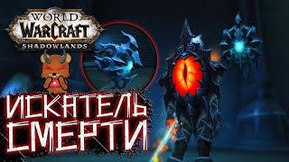 Искатель смерти [Питомец] - WoW Shadowlands [КАК ПОЛУЧИТЬ?]