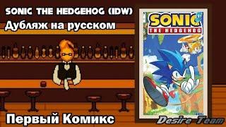 Дубляж комикса Sonic the hedgehog (IDW) | Первый комикс | Озвучка | Соник ёжик