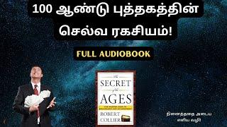 நினைத்ததை அடைய எளிய வழி | How To Achieve Abundance? | The Secret Of Ages Full Audiobook In Tamil