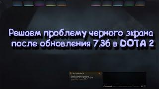 ЧЁРНЫЙ/СЕРЫЙ ЭКРАН ПРИ ЗАГРУЗКЕ ГЕРОЕВ ПАТЧ 7.36/РЕШЕНИЕ ПРОБЛЕМЫ//DOTA 2