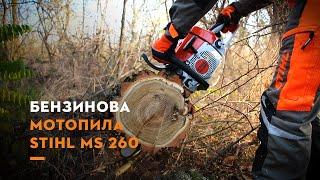 Бензинова мотопила STIHL MS 260