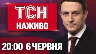 ТСН 20:00 НАЖИВО! ПІДСУМКОВІ НОВИНИ 6 ЧЕРВНЯ - П'ЯТНИЦЯ