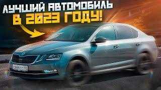 SKODA OCTAVIA A7/A7FL - лучший автомобиль в 2023 году!