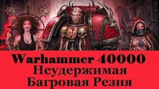 Warhammer 40000 Неудержимая Багровая Резня