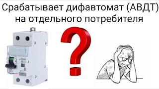 Выбивает дифавтомат. Ищем причину. Причины сработки дифавтомата. Почему выбивает дифавтомат?