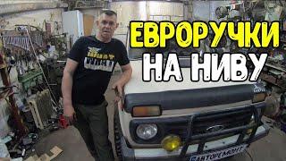 Евроручки на ниву 2121/Авторемонт/