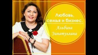 Любовь, семья и бизнес. Альбина Зинатуллина