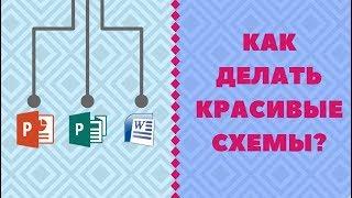 Как сделать красивую схему?