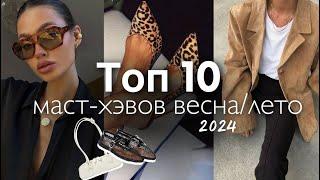 10 МОДНЫХ ТРЕНДОВ ВЕСНА-ЛЕТО. Что стоит купить в новом сезоне? Какие аксессуары и вещи актуальны?