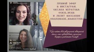 Прямой эфир в инстаграм Оксана Муратова @oksi_murr и Лилит Восканян