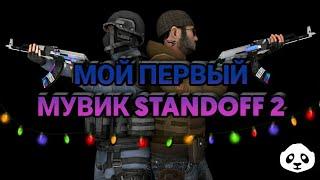 Мой первый мувик Standoff 2 (не судите строго)