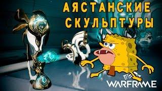 Warframe Аятанские скульптуры, что с ними делать, гайд, обзор, где взять, получение