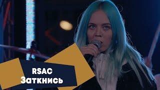 RSAC x ELLA - Заткнись (LIVE: Брать живьём на о2тв)