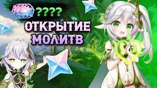 КРУТИМ БАННЕР НАХИДЫ | ОТКРЫТИЕ МОЛИТВ С НАХИДОЙ | Ролл банеров | Genshin Impact 3.2