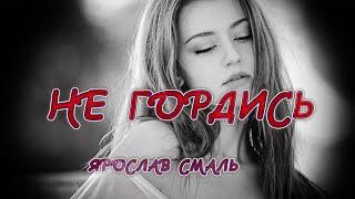 Ярослав Смаль - Не гордись (НОВИНКА 2024)