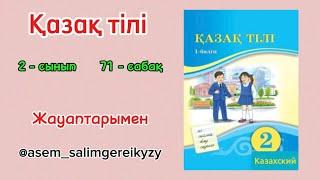 Қазақ тілі 2-сынып 71-сабақ / Казак тили 2-сынып 71-сабак