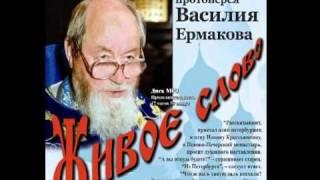 Проповеди протоиерея Василия Ермакова