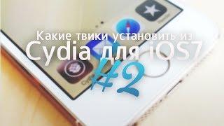 Какие твики установить из Cydia для iOS 7.