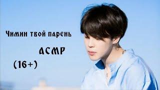 Твой парень Чимин(BTS) - AСМР (в наушниках!!) 16+