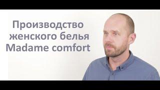 Производство женского белья madame comfort в Беларуси