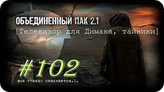 S.T.A.L.K.E.R. -Объединенный Пак 2.1 [НС] #102 [Телевизор для Димака, тайники]