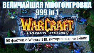 50 фактов о Warcraft III: TFT / FFA на развитие / Uther Party и другие кастомки