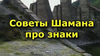 30 советов Шамана о знаках, которые нужно замечать.