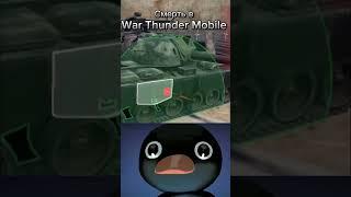 Смерть в WoT Blitz VS War Thunder Mobile #capcut #carparkingmultyplayer #shorts #automobile #memes #