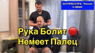 Рука Болит  Немеет Палец «АКУПРЕССУРА - Россия» #болитрука #шея #немеетпалец #поясница #акупрессура