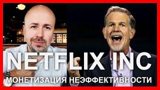 Netflix: монетизация неэффективности | Профессор Просвиряков | Whitestone University