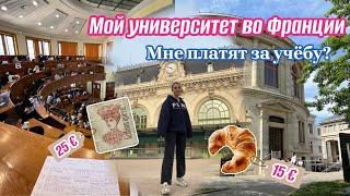 Учеба во Франции  Мой университет во Франции￼