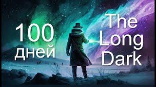 100 дней выживания в The Long Dark сталкер