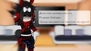 Реакция Зайчика на тик ток (Gacha Club) ||первое видео,поэтому не обессудьте||Читайте описание