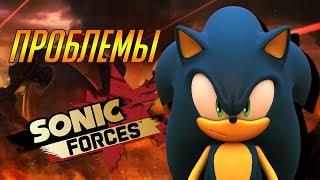 ПРОБЛЕМЫ SONIC FORCES | ОБЗОР ИГРЫ 